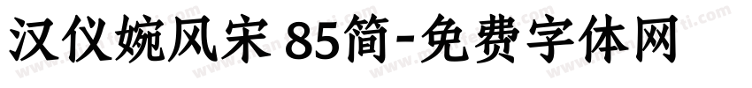 汉仪婉风宋 85简字体转换